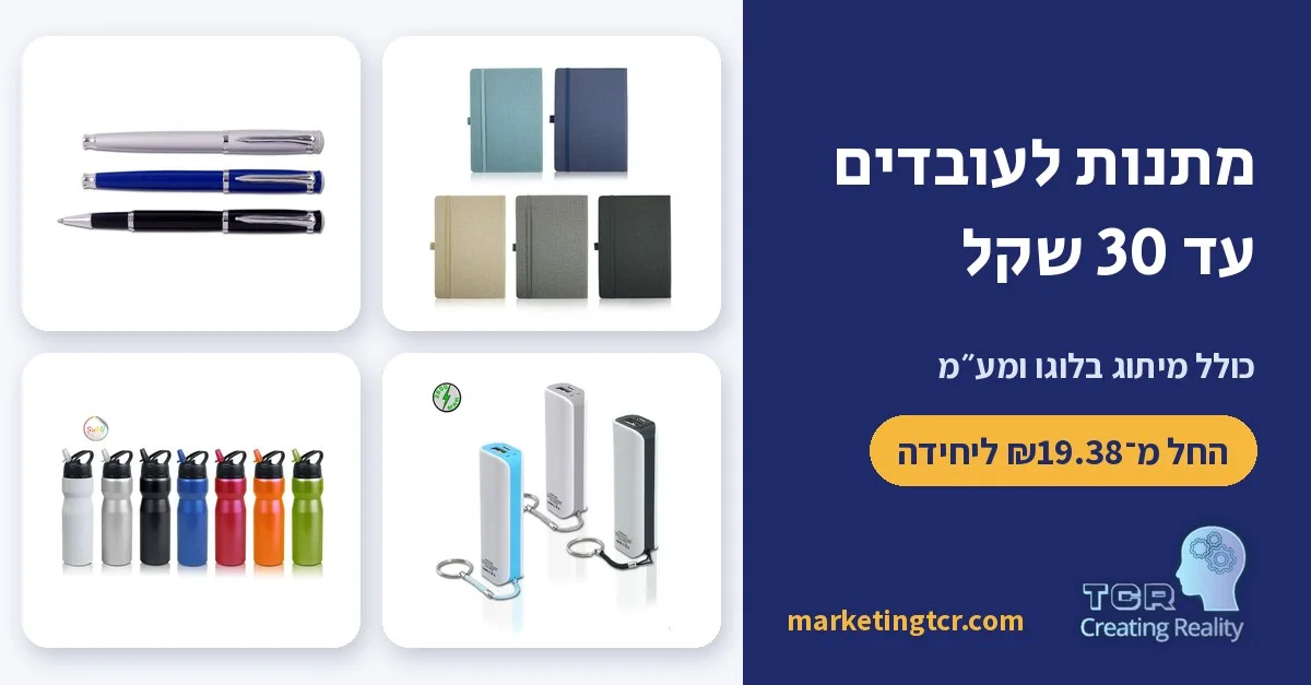 מתנות לעובדים עד 30 ₪ כולל מיתוג
